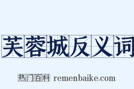 芙蓉城反义词是什么意思的图片